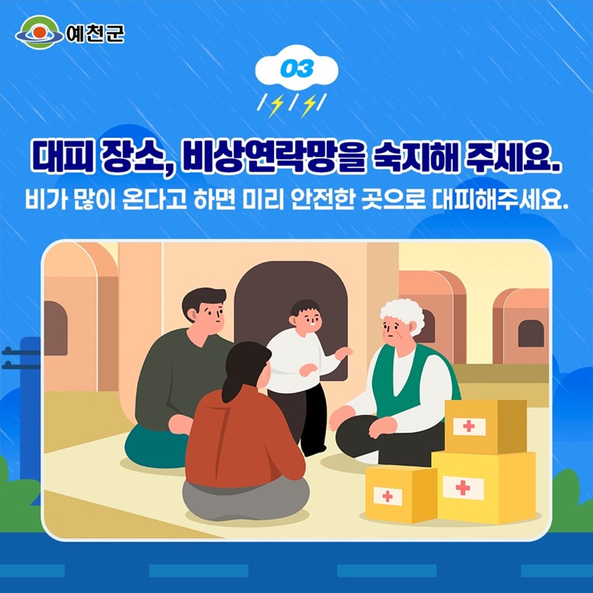 5.2025 예천 장마철 대비 행동요령 안내